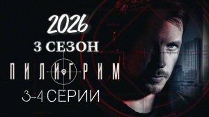 «ПИЛИГРИМ» 3 СЕЗОН  РОССИЙСКИЙ СЕРИАЛ 2026 ГОДА #Пилигрим (обзор серии)