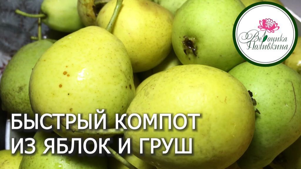 Компои из груш