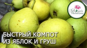 Компои из груш