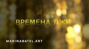 ВРЕМЕНА ЛЖИ. Песня