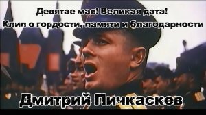 Клип «Девятое Мая». Дмитрий Пичкасков
