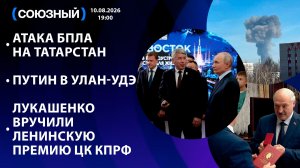 Атака БПЛА на Татарстан / Путин в Улан-Удэ / Лукашенко вручили Ленинскую премию ЦК КПРФ