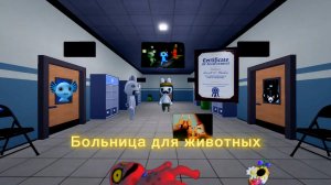 ИГРАЮ В БОЛЬНИЦУ ДЛЯ ЖИВОТНЫХ В РОБЛОКС! **Это прикольно**