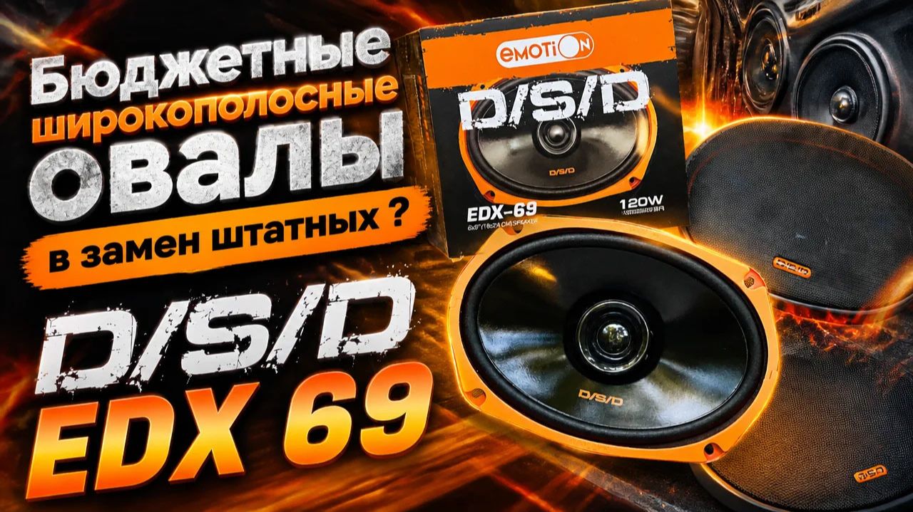 Бюджетные широкополосные овалы в замен штатных? D/S/D EDX 69