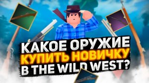 Какое ОРУЖИЕ купить НОВИЧКУ в The Wild West?