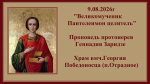 9.08.2026г«Великомученик Пантелеимон целитель«Проповедь протоиерея Геннадия Заридзе