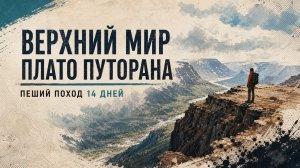 Верхний мир плато Путорана