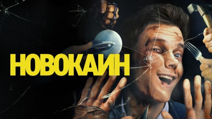 Новокаин | Novocaine (2025)