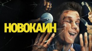 Новокаин | Novocaine (2025)