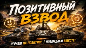 Позитивный взвод