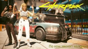 [027] Cyberpunk 2077 - По ком звонит колокол