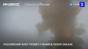 Российский флот провёл учения в Тихом океане