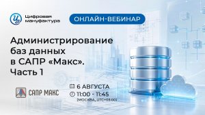 САПР «Макс»: создание базы компонентов, базы проекта и администрирование БД | Вебинар