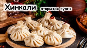 Хинкали