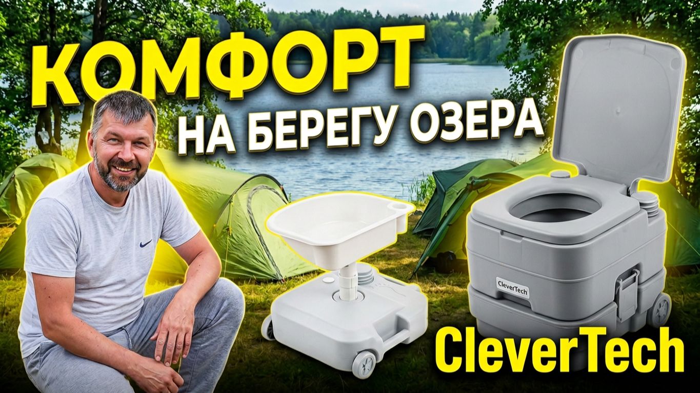 Любишь отдыхать на природе или даче? С умывальником и биотуалетом CleverTech ваш отдых станет лучше!