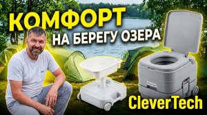 Любишь отдыхать на природе или даче? С умывальником и биотуалетом CleverTech ваш отдых станет лучше!