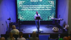 Сын чтит 2 часть 09-08-2026 || Роман Гаврилов || Церковь Дерево Жизни ||