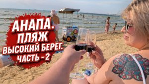 Пляж Высокий Берег в Анапе: Стоит ли ехать? Цены на еду и отдых. Часть 2