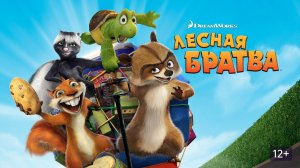 Лесная Братва ▶ Прохождение