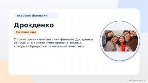 Фамилия Дрозденко: происхождение, значение и склонение