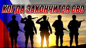 КОГДА ЗАКОНЧИТСЯ СВО? / НИКОЛАЙ ЛИЛИН новости