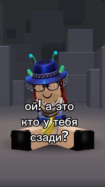 ой а кто там у тебя сзади? #Roblox #роблокс