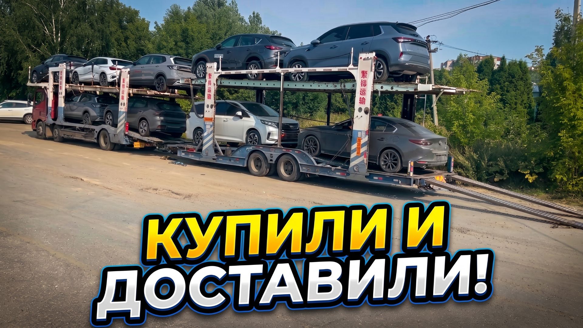 Купили и доставили авто из Китая. Volkswagen, Audi, GAC, Mazda.