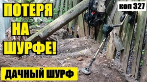 ТЕПЕРЬ КАК БЕЗ РУК! СЛУЧАЙНЫЙ МИНУС НА ВЫЕЗДЕ. коп 327