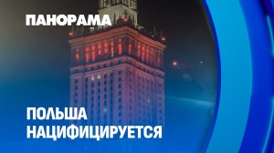Варшава подсветила нацистскую символику: что стоит за польской политикой в отношении Беларуси