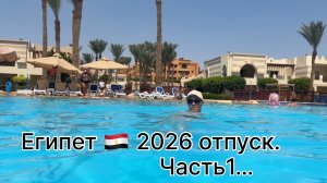 Египет 🇪🇬 2026, отпуск. Rehana Royal Beach Resort & Spa 5*