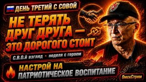 🇷🇺 ДЕНЬ ТРЕТИЙ С СОВОЙ 🎥 в проекте «С.В.О.й взгляд».