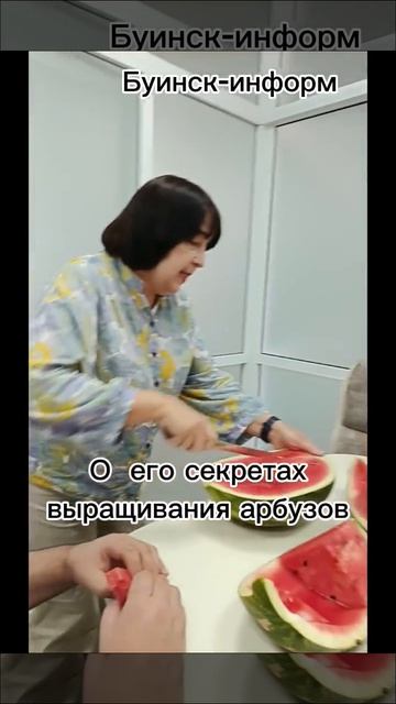 сладкий домашний арбуз