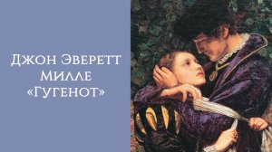 ГУГЕНОТ | Джон Эверетт Милле | АСТРОЛОГИЧЕСКИЙ АНАЛИЗ КАРТИНЫ