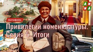 Привилегии партийной номенклатуры. Серия 5. Итоги