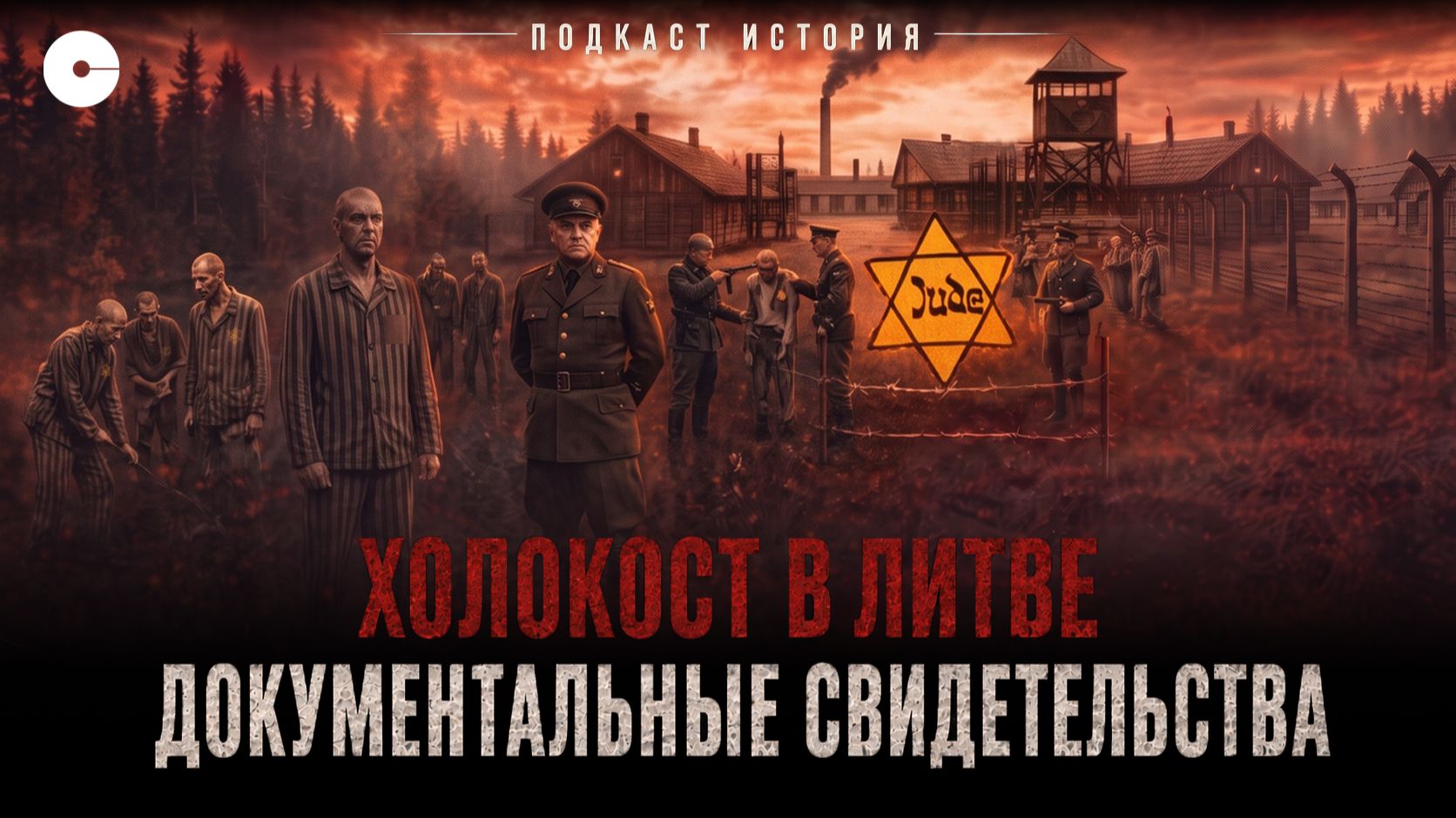 Холокост в Литве | Неудобная правда