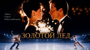 Золотой лед  | The Cutting Edge (1992)