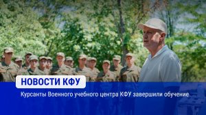 Курсанты Военного учебного центра КФУ завершили обучение