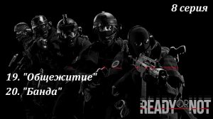 [Ready or Not] 8 серия. «Общежитие», «Банда».