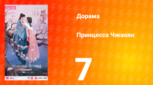 Принцесса Чжаоян 7 серия