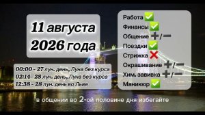 Гороскоп 11 августа 2026 года, лунный день