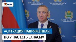 Губернатор Калужской области Шапша прокомментировал ситуацию с бензином в регионе