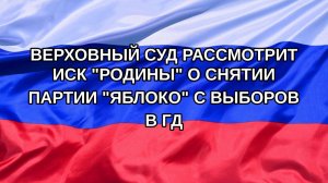 |Н. РФ| Верховный суд рассмотрит иск «Родины» о снятии партии «Яблоко» с выборов в ГД