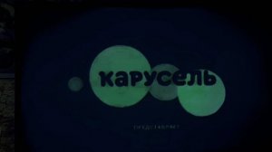 карусель ТВ 💖