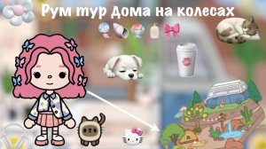 Рум тур дома на колесах🎐🐚🍧🧴🎀 Pink_toca Toca_Boca Toca_World toca_boca