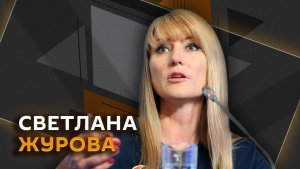 Светлана Журова. Атака на Нижнекамск, приднестровский выбор, спорт и политика
