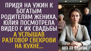 Истории из жизни Придя на ужин к богатым родителям жениха, Юлия посмотрела видео с их свадьбы…