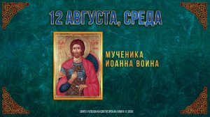 Мученика Иоанна Воина. 12 августа 2026 г.