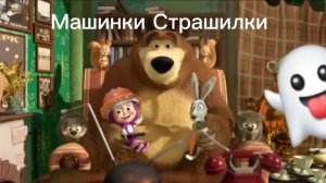 Машкины Страшилки Заставка 2014-2017
