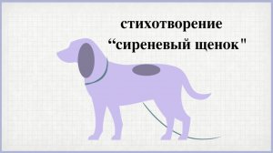 Детское стихотворение «Сиреневый щенок»