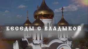 Беседы с Владыкой. 08.08.2026